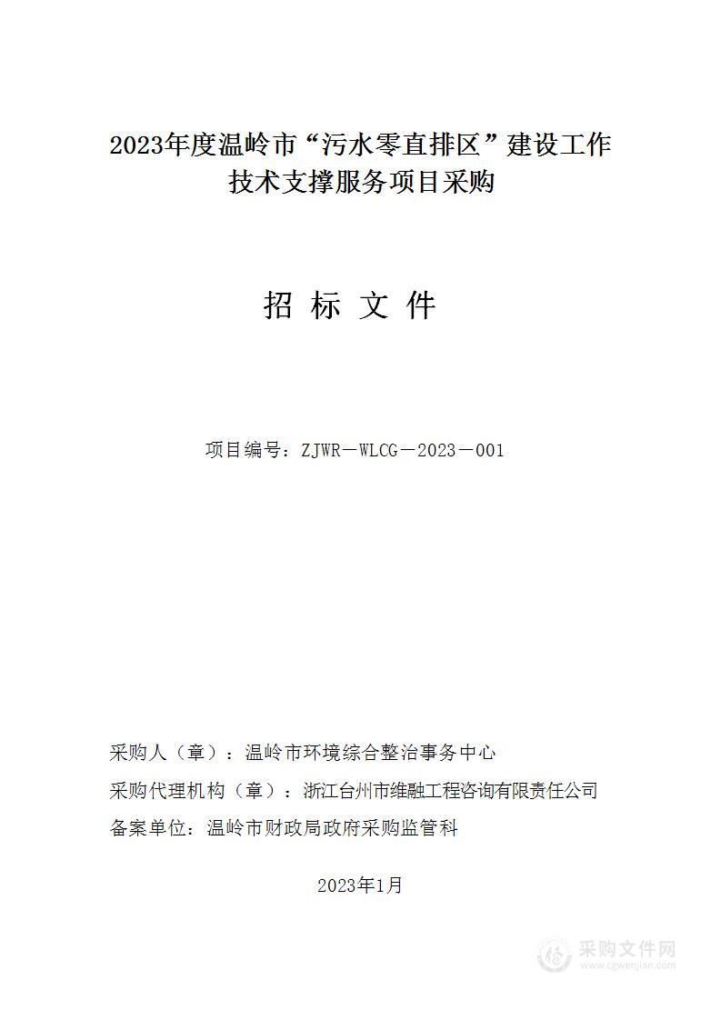 2023年度温岭市“污水零直排区”建设工作技术支撑服务项目采购