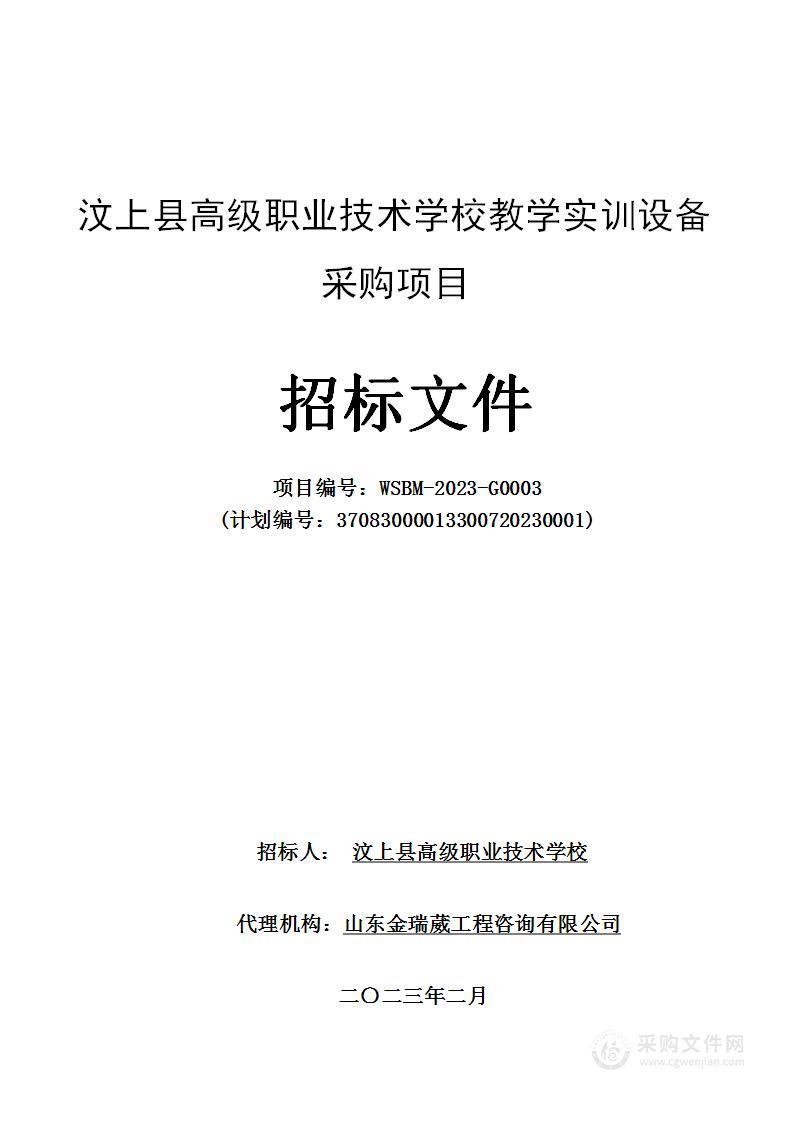 汶上县高级职业技术学校教学实训设备采购项目