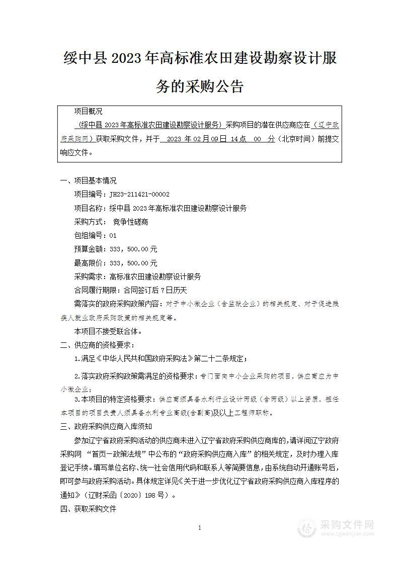 绥中县2023年高标准农田建设勘察设计服务