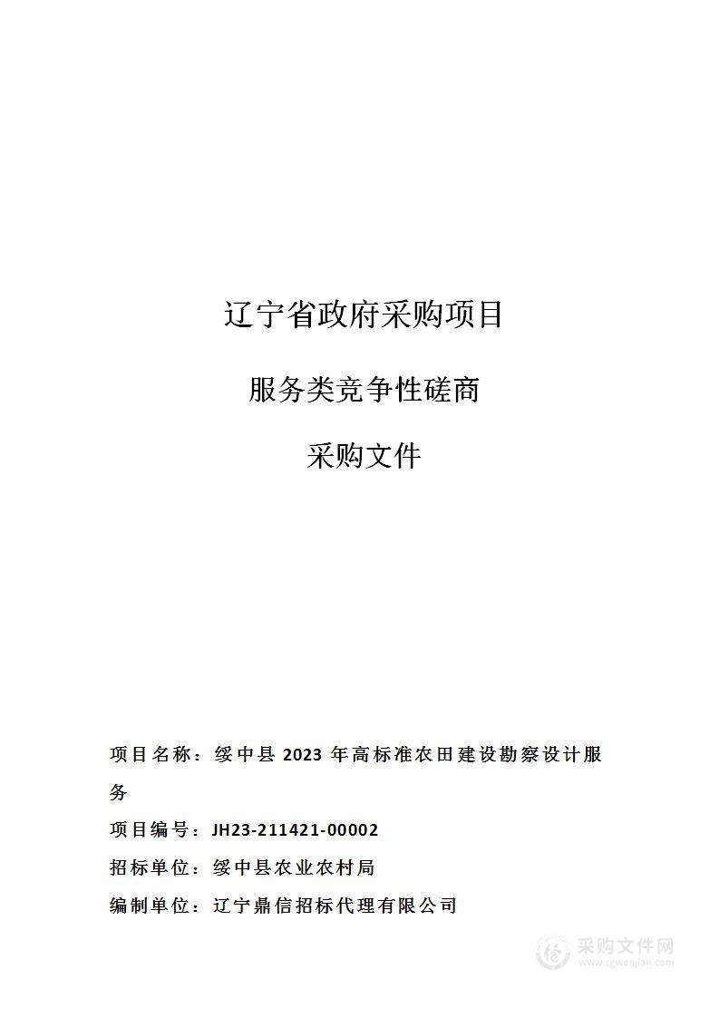 绥中县2023年高标准农田建设勘察设计服务