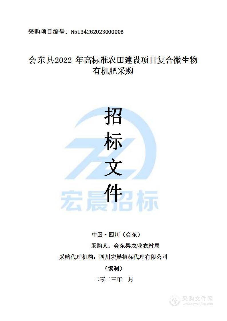 会东县2022年高标准农田建设项目复合微生物有机肥采购