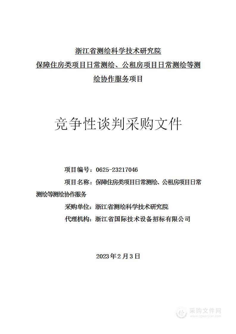 保障住房类项目日常测绘、公租房项目日常测绘等测绘协作服务