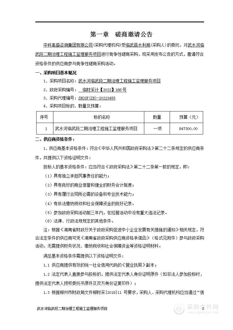 武水河临武段二期治理工程施工监理服务项目