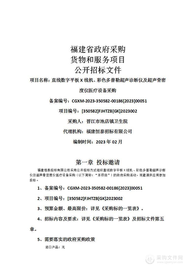 直线数字平板X线机、彩色多普勒超声诊断仪及超声骨密度仪医疗设备采购