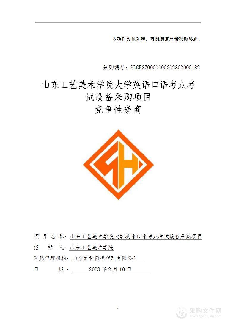 山东工艺美术学院大学英语口语考点考试设备项目