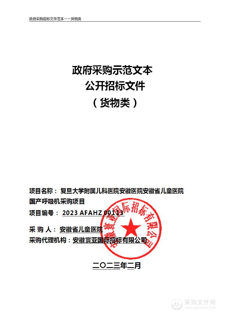 复旦大学附属儿科医院安徽医院安徽省儿童医院国产呼吸机采购项目