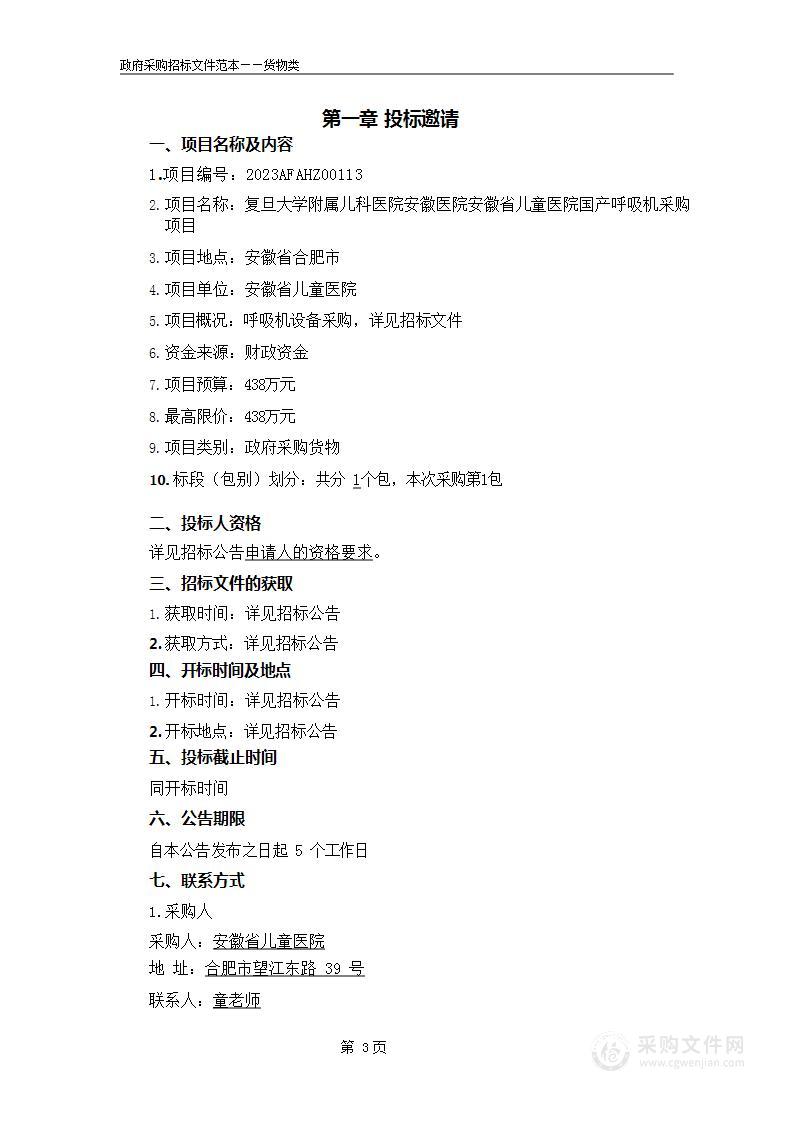 复旦大学附属儿科医院安徽医院安徽省儿童医院国产呼吸机采购项目