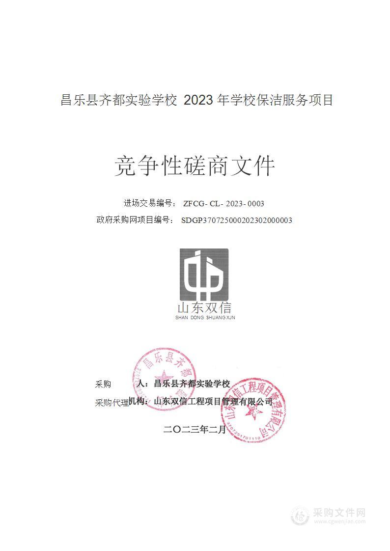 昌乐县齐都实验学校2023年学校保洁服务项目