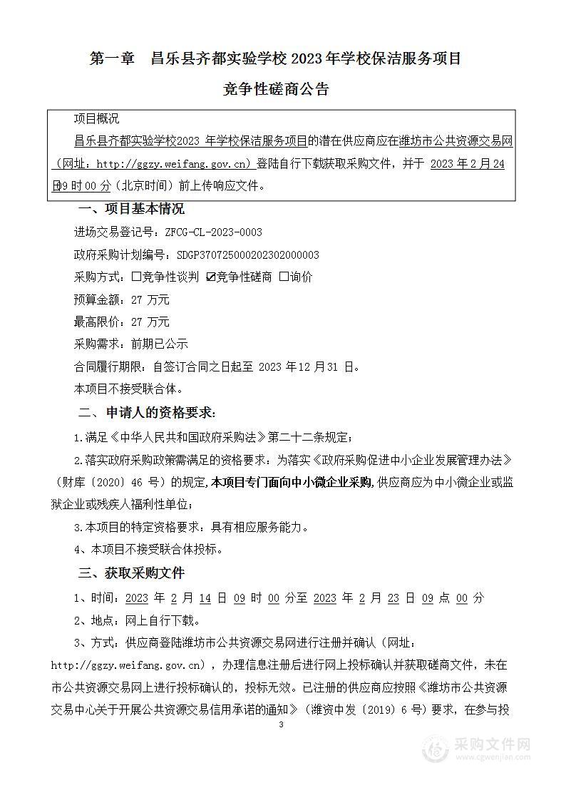 昌乐县齐都实验学校2023年学校保洁服务项目