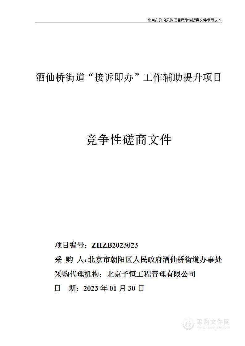 酒仙桥街道“接诉即办”工作辅助提升项目