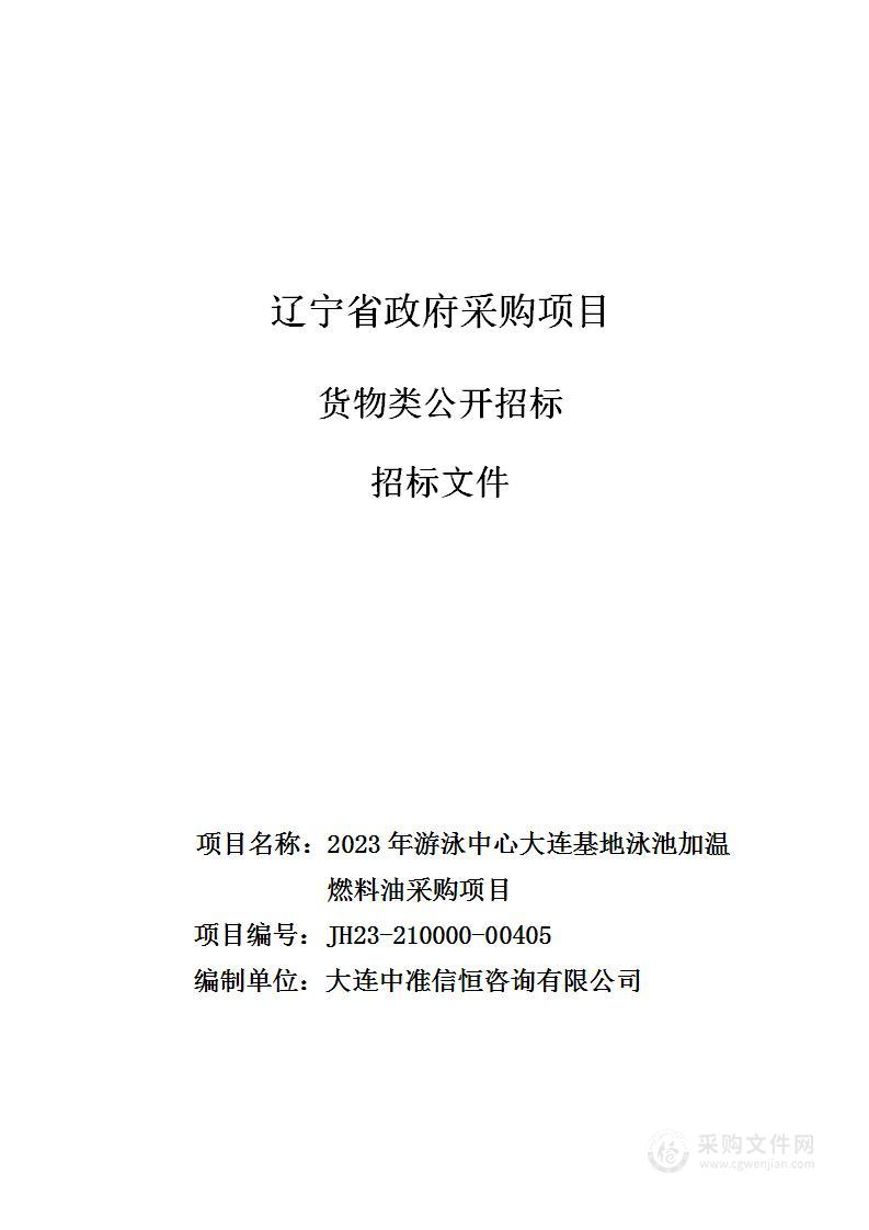 2023年游泳中心大连基地泳池加温燃料油