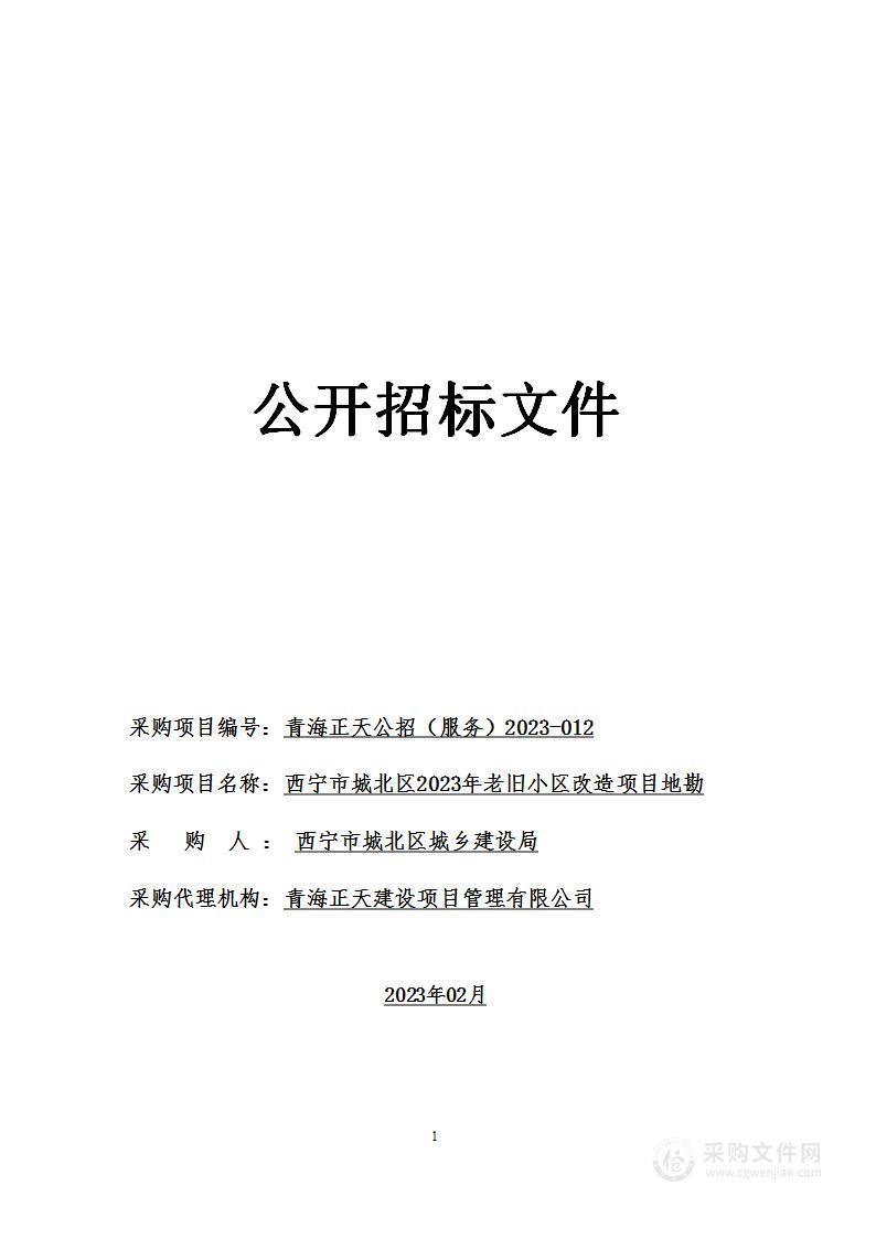 西宁市城北区2023年老旧小区改造项目地勘