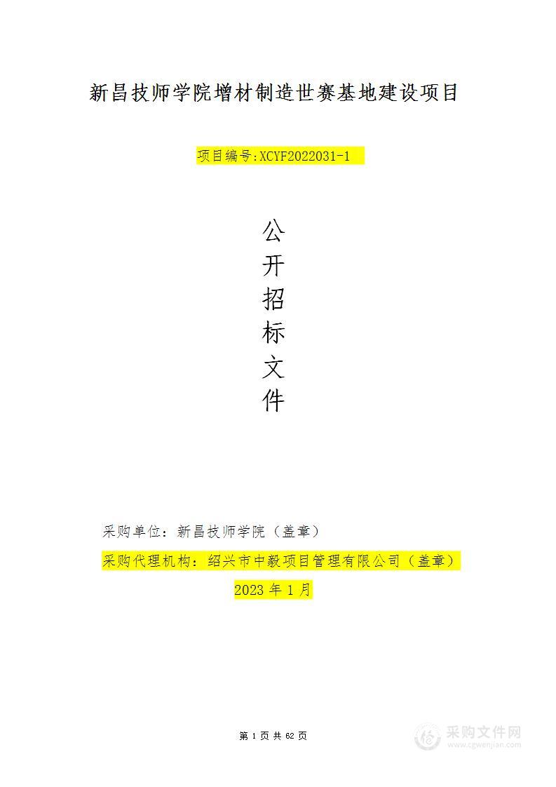 新昌技师学院增材制造世赛基地建设项目