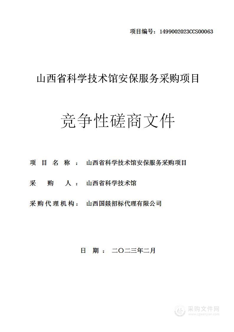 山西省科学技术馆安保服务采购项目