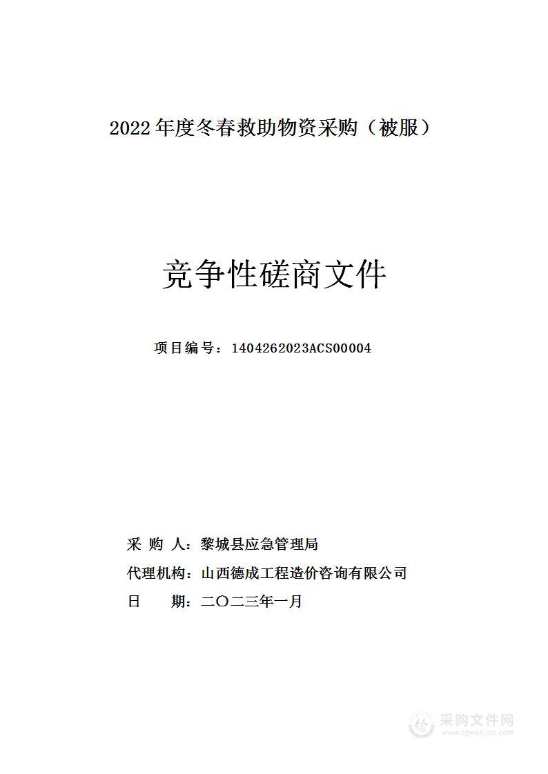 2022年度冬春救助物资采购（被服）