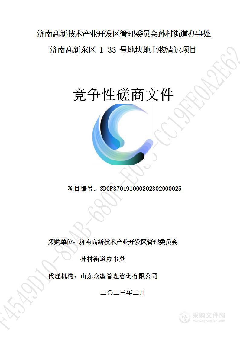 济南高新技术产业开发区管理委员会孙村街道办事处济南高新东区1-33号地块地上物清运项目