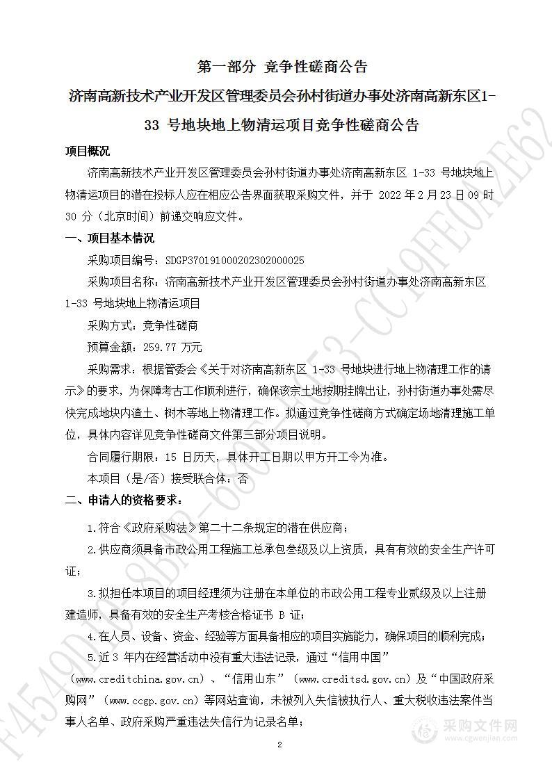 济南高新技术产业开发区管理委员会孙村街道办事处济南高新东区1-33号地块地上物清运项目