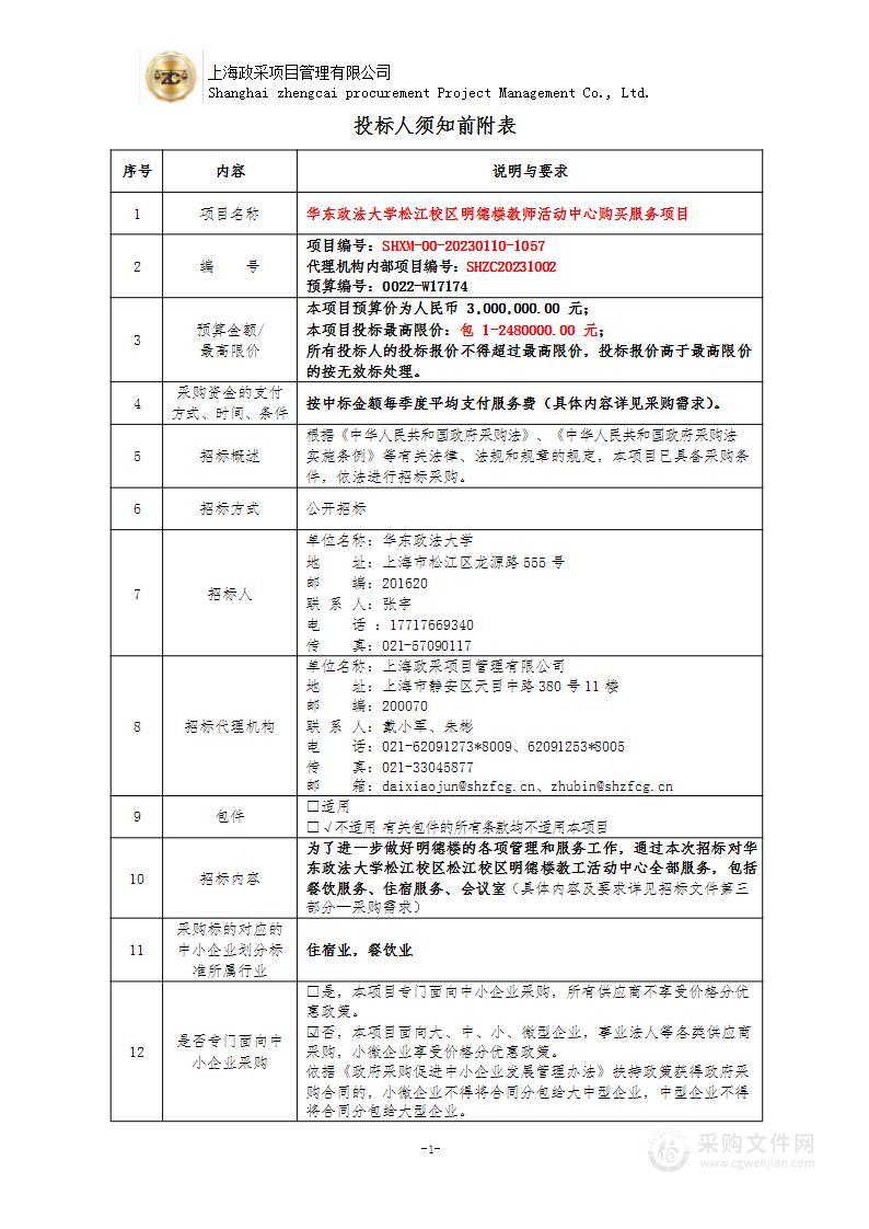 华东政法大学松江校区明德楼教师活动中心购买服务项目