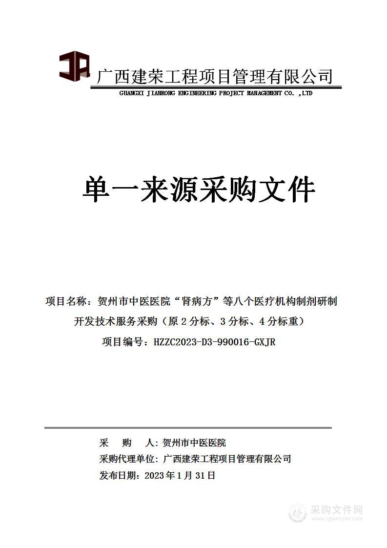 贺州市中医医院“肾病方”等八个医疗机构制剂研制开发技术服务采购（原2分标、3分标、4分标重）