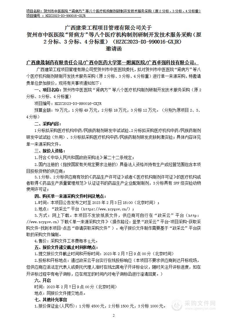 贺州市中医医院“肾病方”等八个医疗机构制剂研制开发技术服务采购（原2分标、3分标、4分标重）