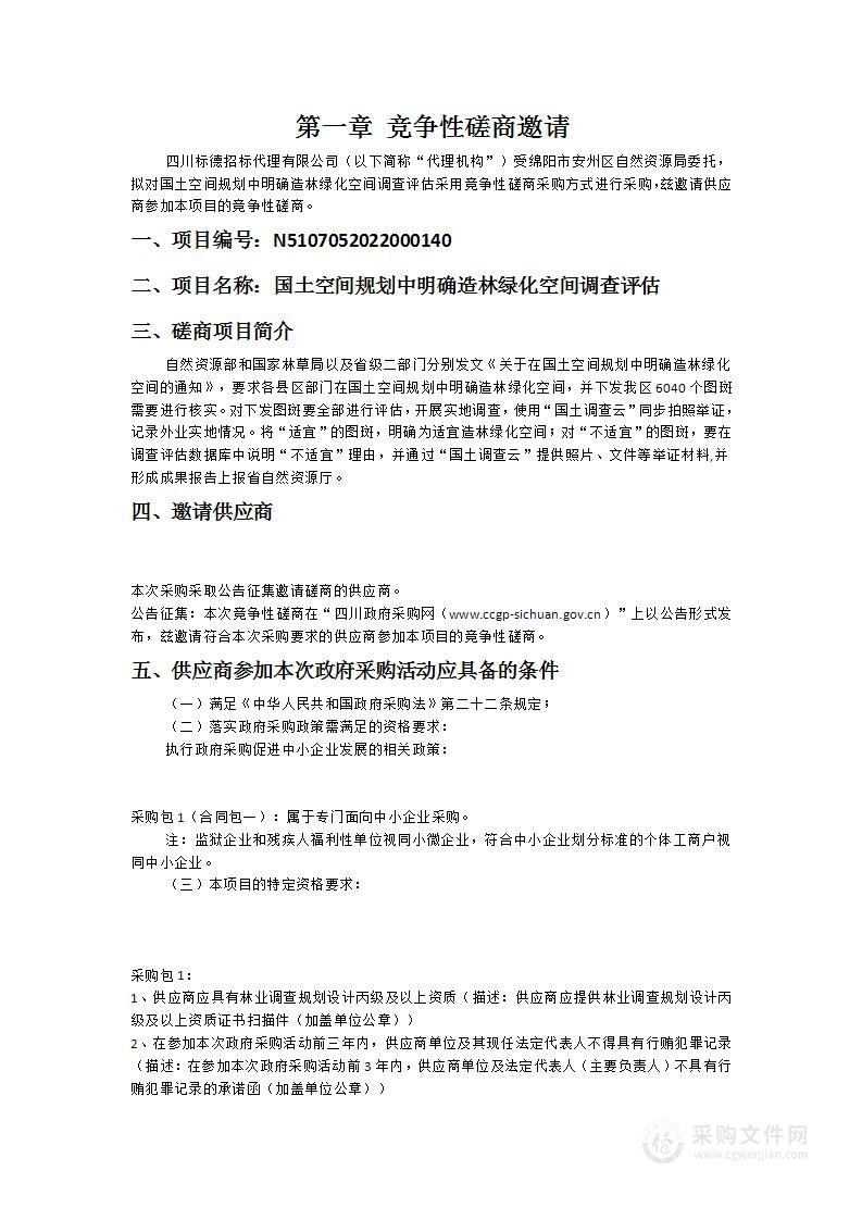 绵阳市安州区自然资源局国土空间规划中明确造林绿化空间调查评估