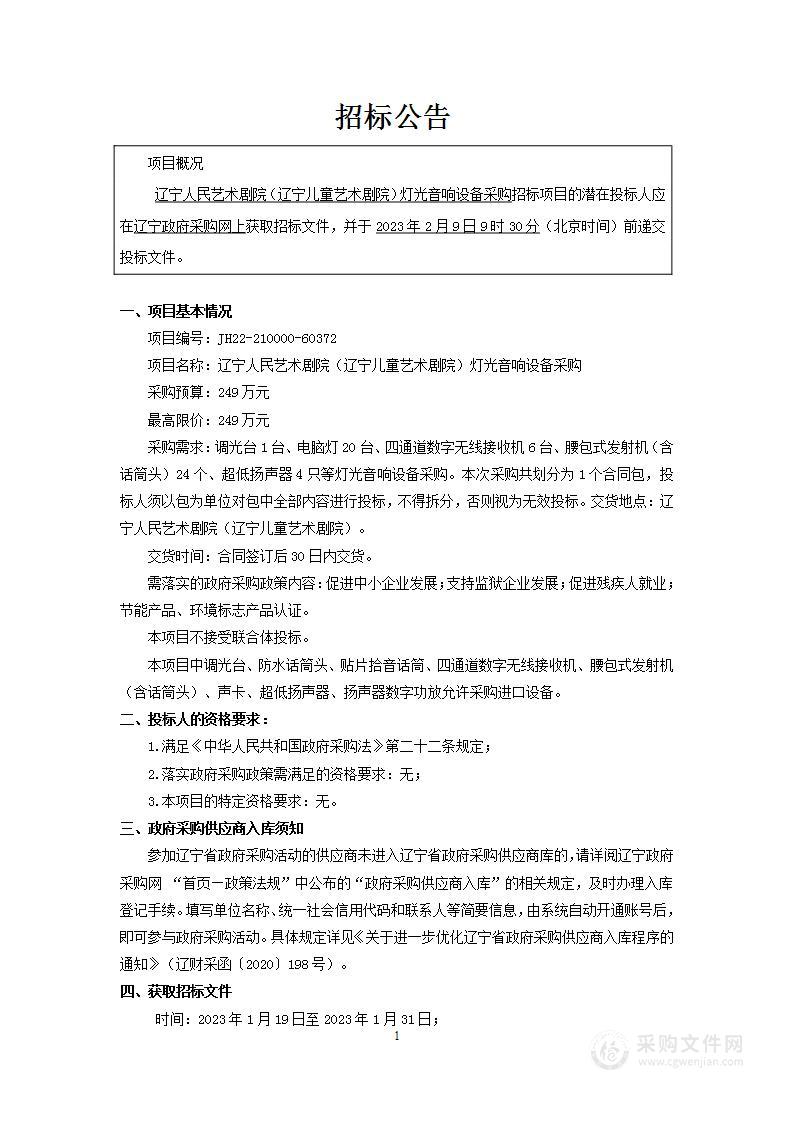 辽宁人民艺术剧院（辽宁儿童艺术剧院）灯光音响设备采购