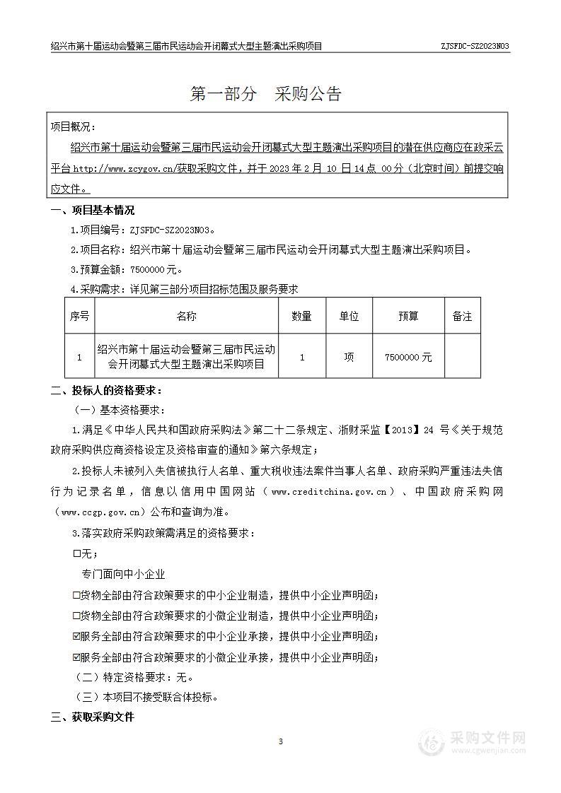 绍兴市第十届运动会暨第三届市民运动会开闭幕式大型主题演出采购项目