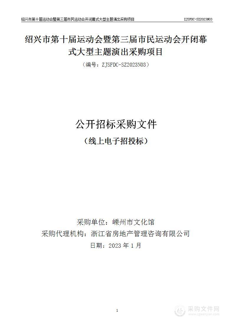 绍兴市第十届运动会暨第三届市民运动会开闭幕式大型主题演出采购项目