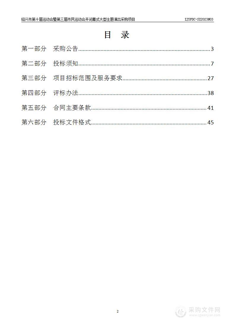 绍兴市第十届运动会暨第三届市民运动会开闭幕式大型主题演出采购项目