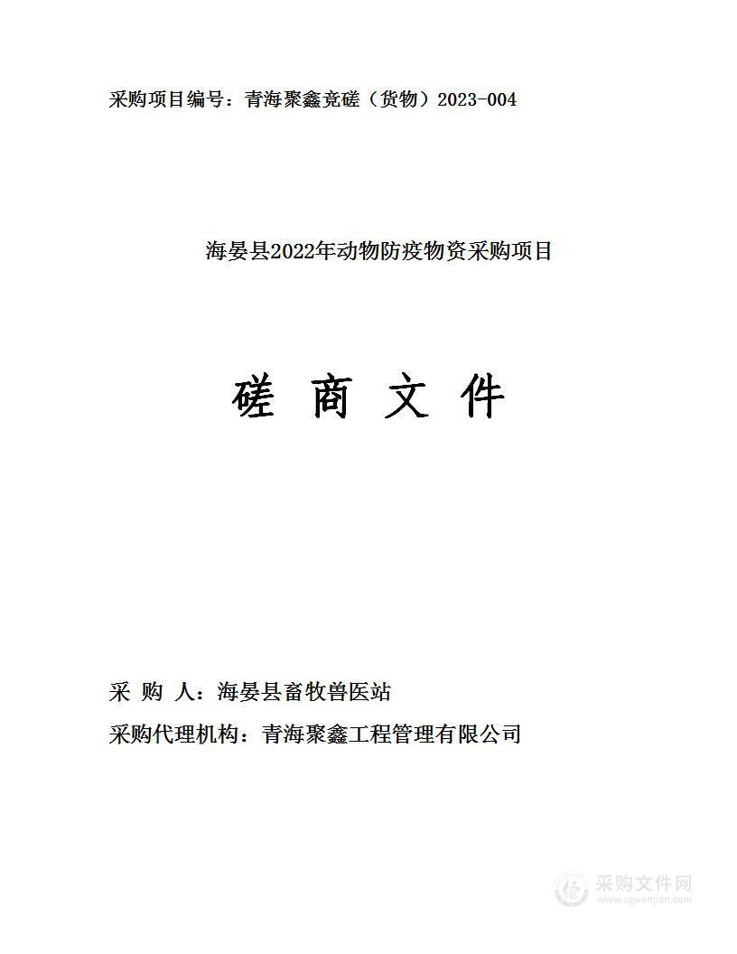 海晏县2022年动物防疫物资采购项目