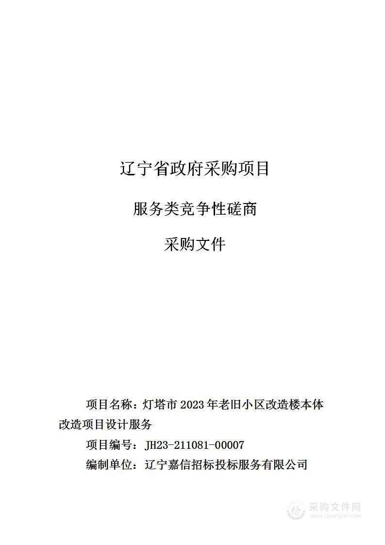 灯塔市2023年老旧小区改造楼本体改造项目设计服务