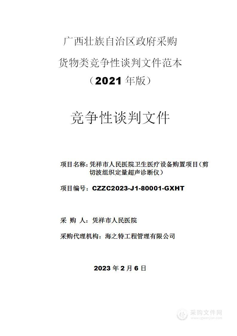 凭祥市人民医院卫生医疗设备购置项目（剪切波组织定量超声诊断仪）