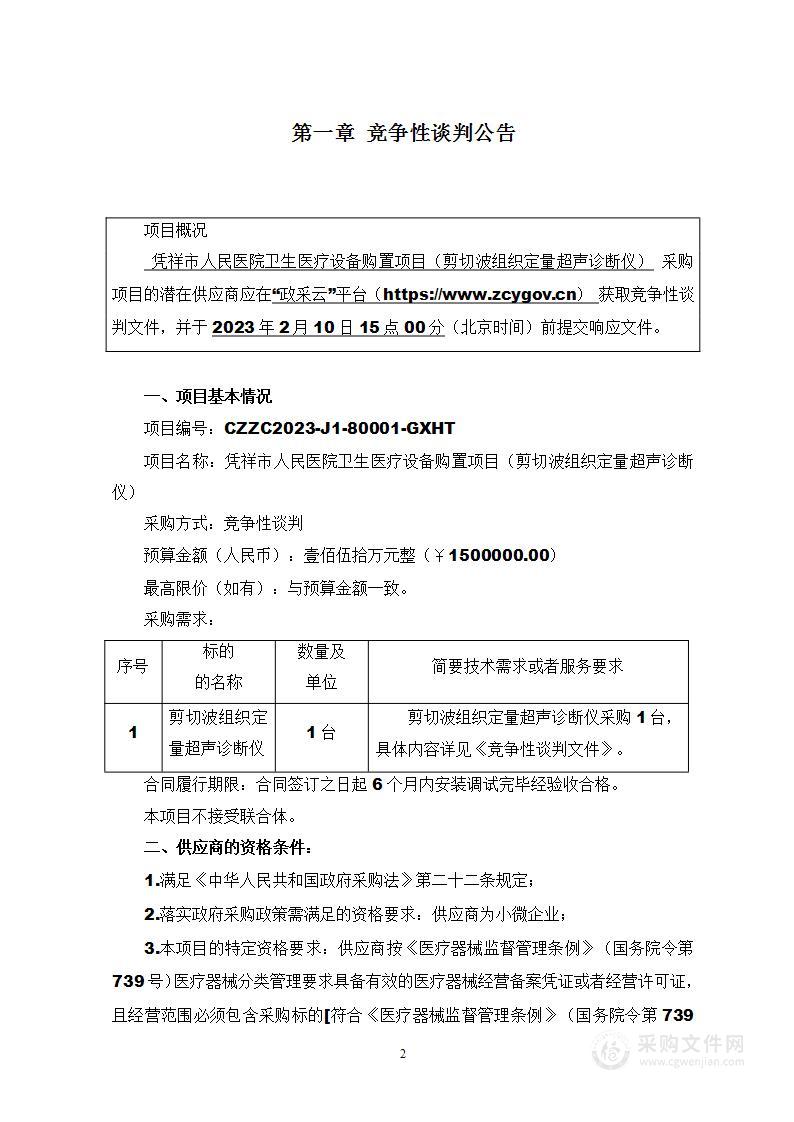 凭祥市人民医院卫生医疗设备购置项目（剪切波组织定量超声诊断仪）