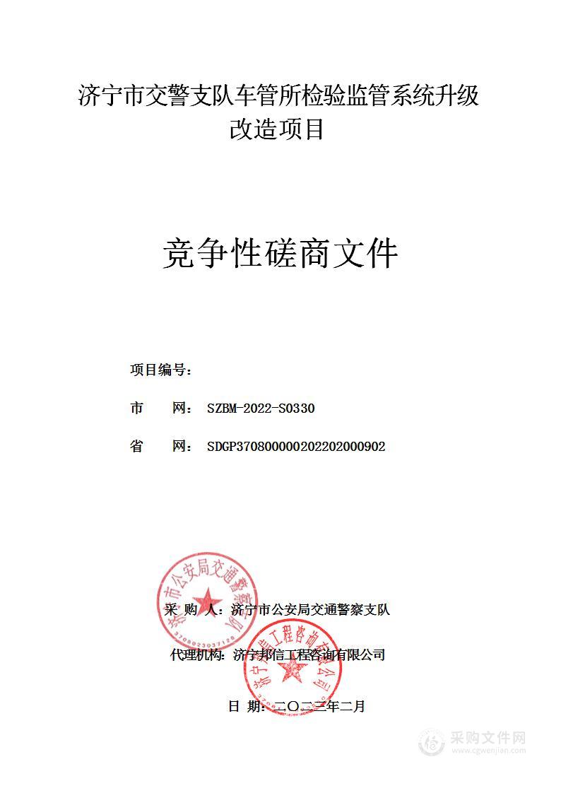 济宁市交警支队车管所检验监管系统升级改造项目