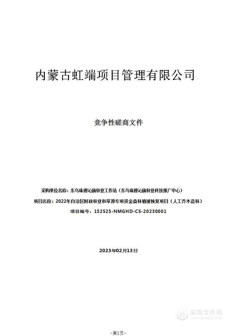 2022年自治区财政林业和草原专项资金森林植被恢复项目（人工乔木造林）