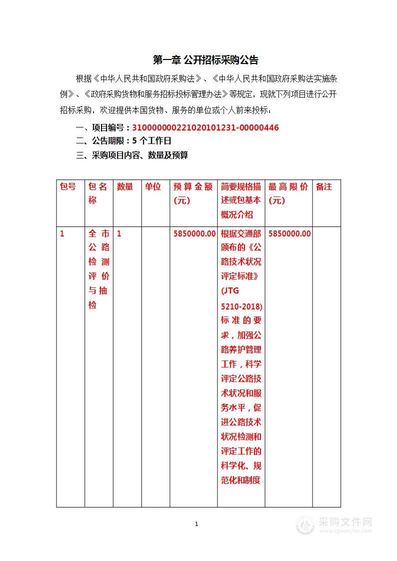 全市公路检测评价与抽检