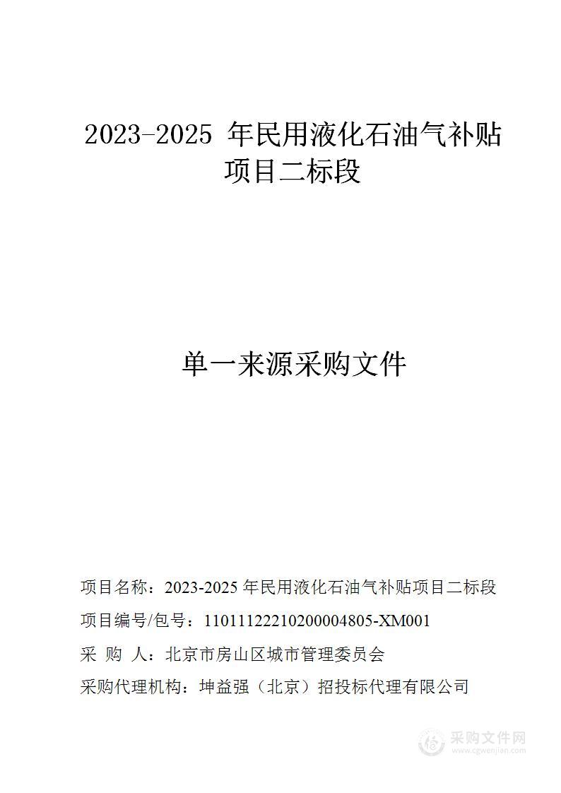 2023-2025 年民用液化石油气补贴项目二标段