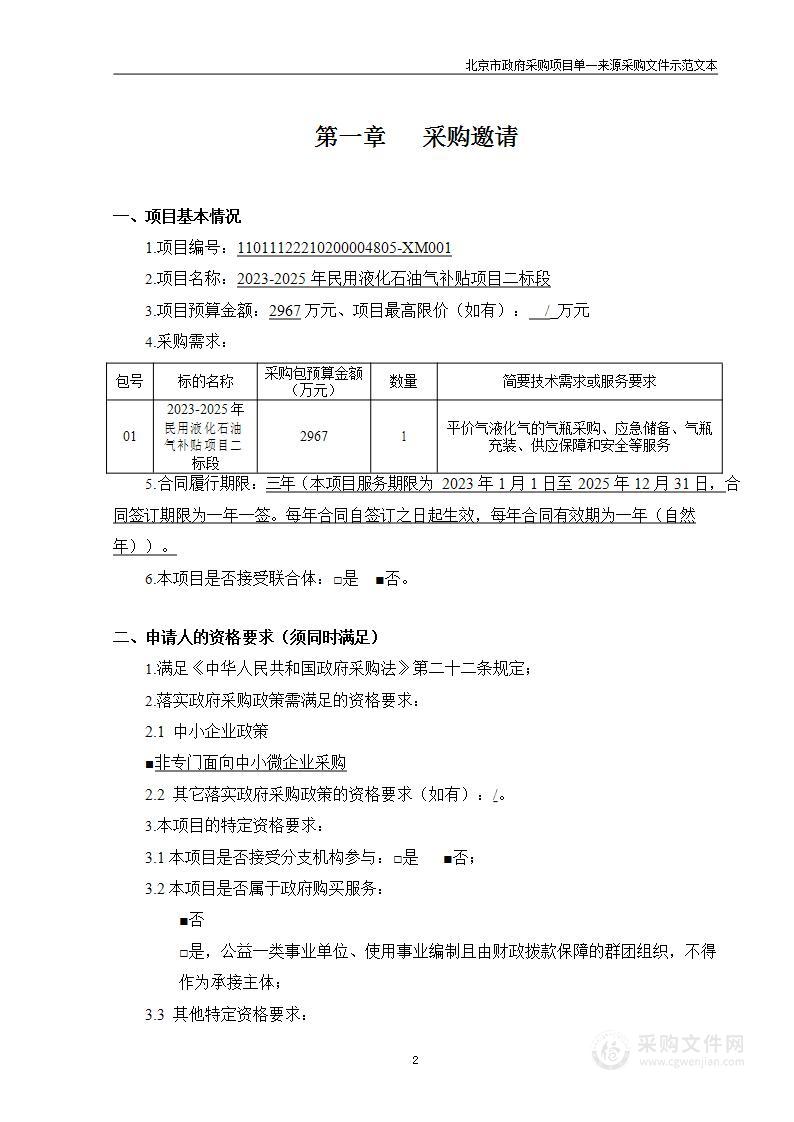 2023-2025 年民用液化石油气补贴项目二标段