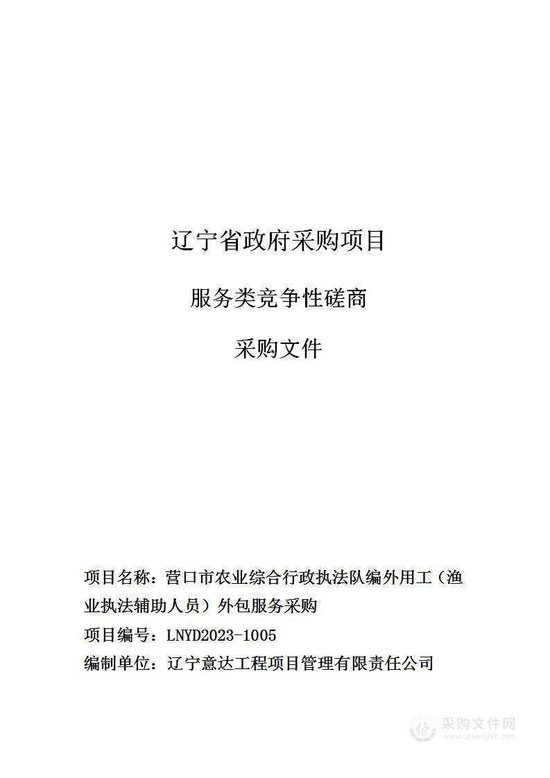 营口市农业综合行政执法队编外用工（渔业执法辅助人员）外包服务采购