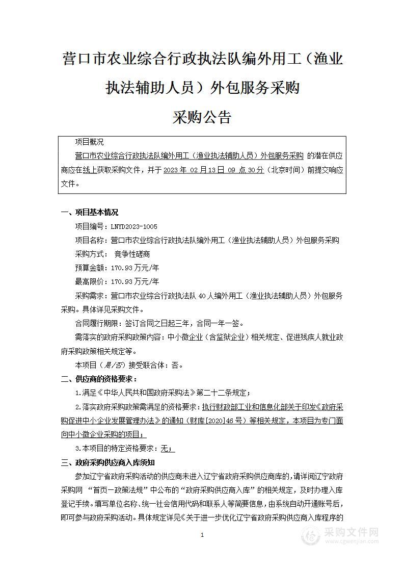 营口市农业综合行政执法队编外用工（渔业执法辅助人员）外包服务采购