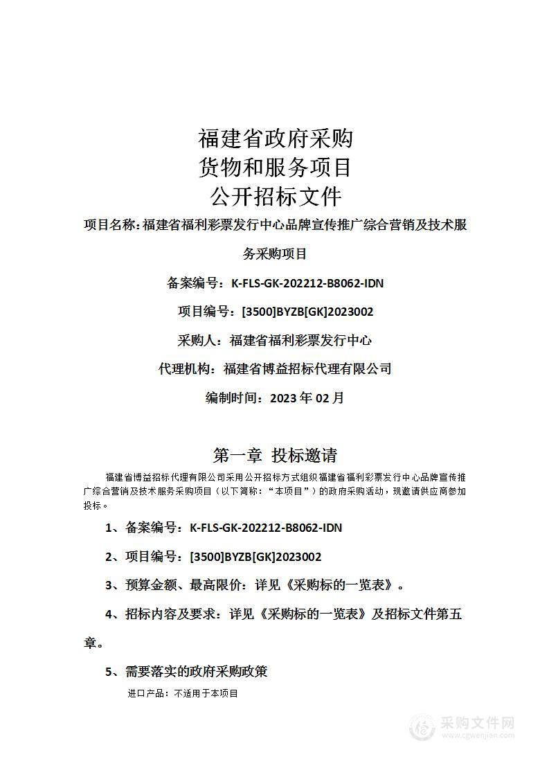 福建省福利彩票发行中心品牌宣传推广综合营销及技术服务采购项目