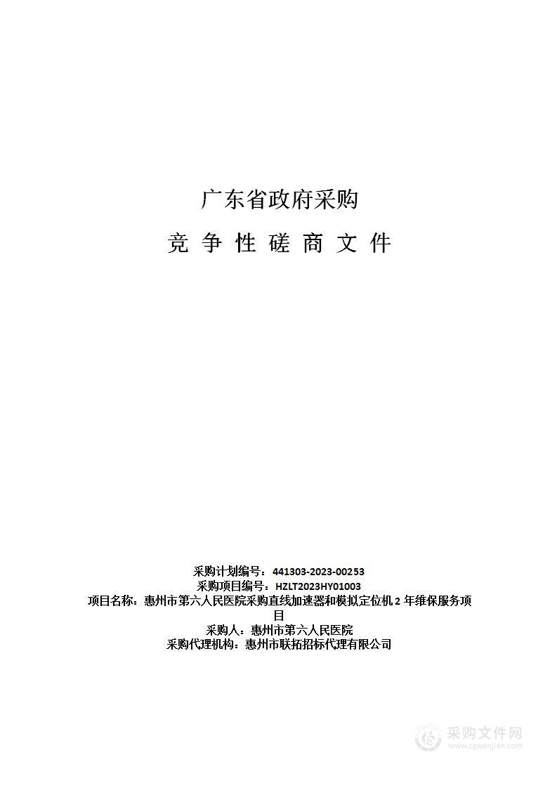 惠州市第六人民医院采购直线加速器和模拟定位机2年维保服务项目