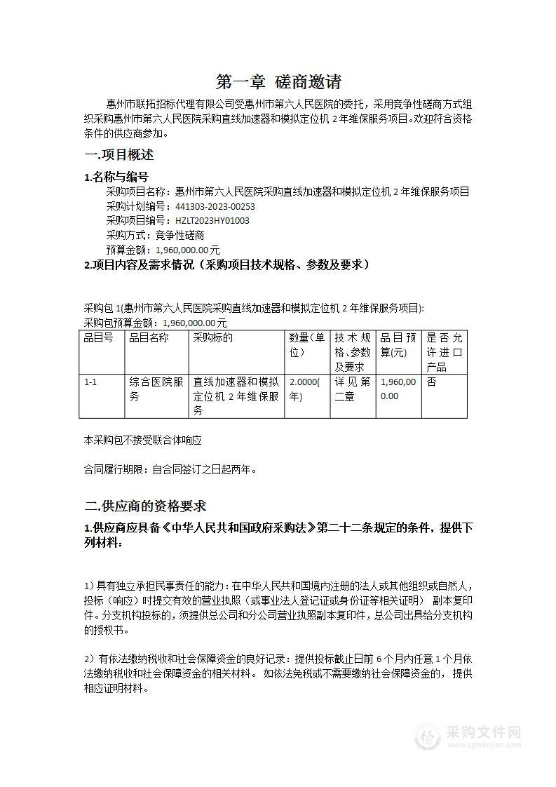 惠州市第六人民医院采购直线加速器和模拟定位机2年维保服务项目