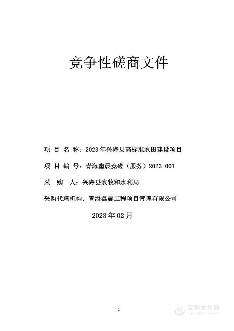 2023年兴海县高标准农田建设项目