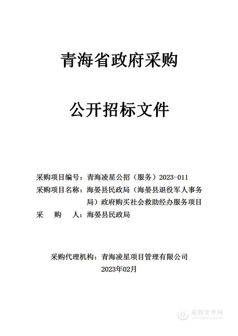 海晏县民政局（海晏县退役军人事务局）政府购买社会救助经办服务项目