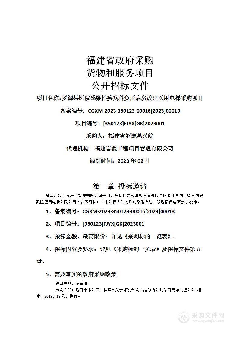 罗源县医院感染性疾病科负压病房改建医用电梯采购项目