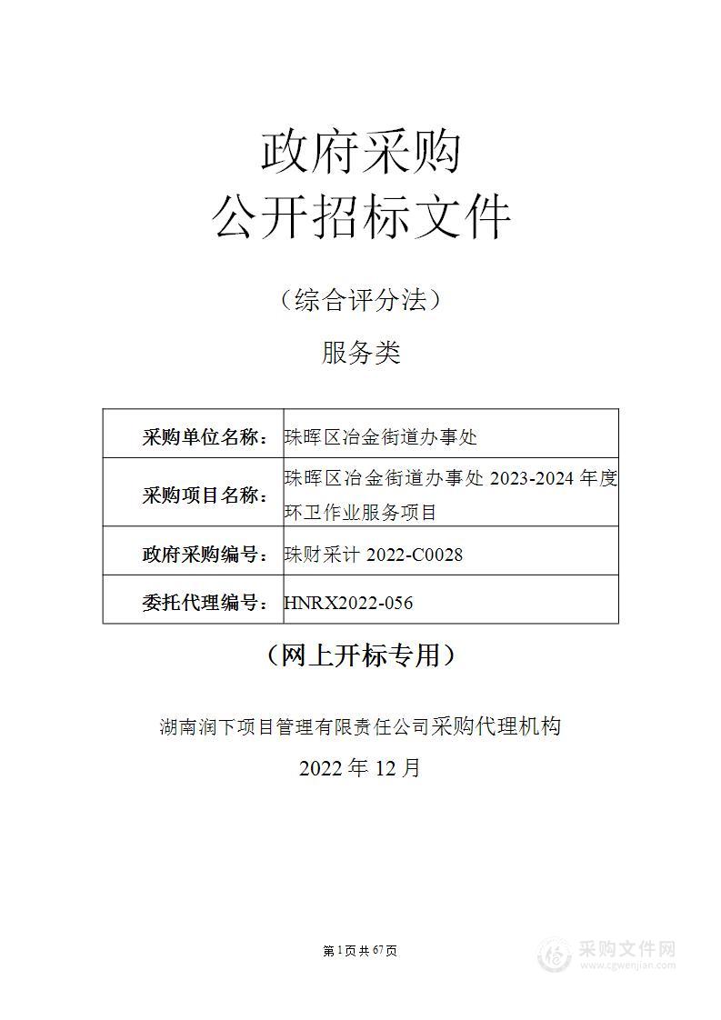 珠晖区冶金街道办事处2023-2024年度环卫作业服务项目