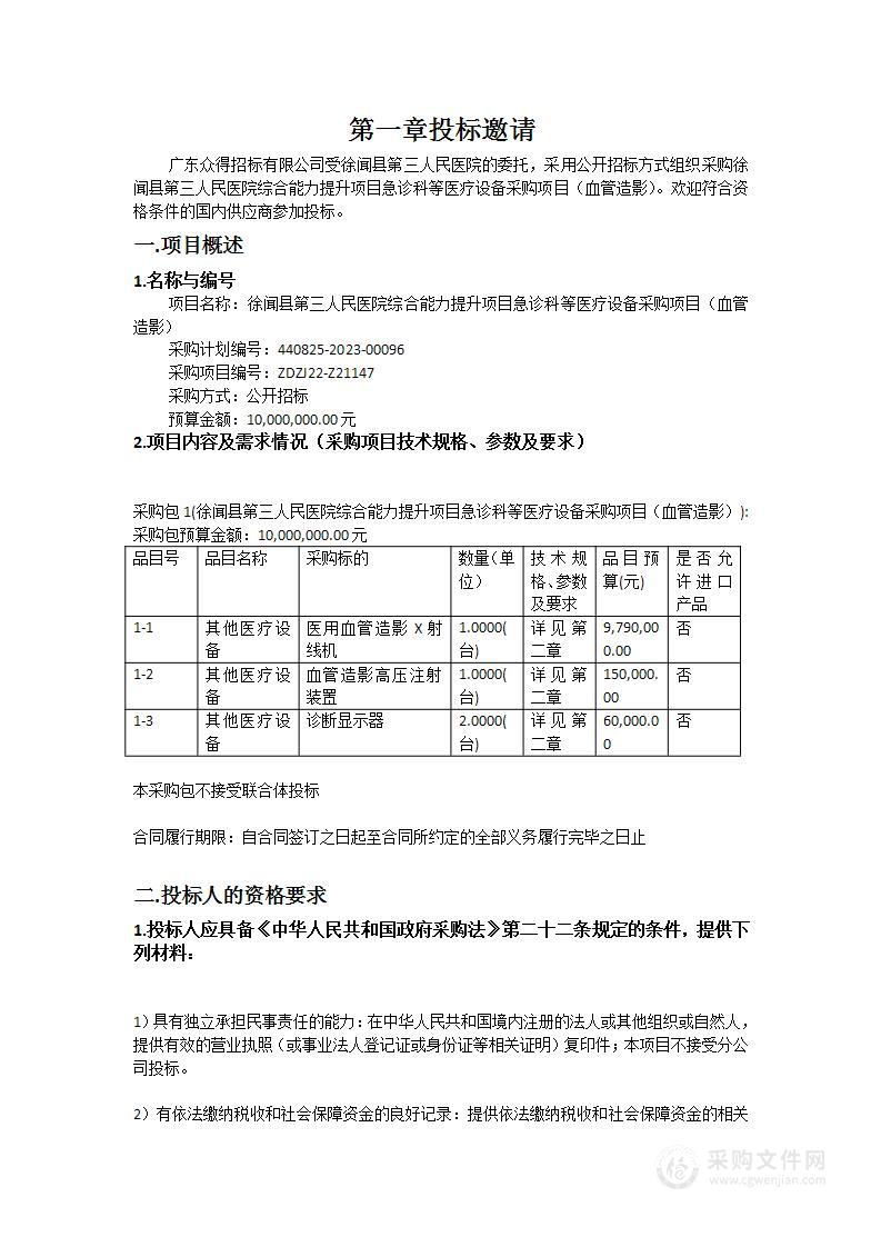 徐闻县第三人民医院综合能力提升项目急诊科等医疗设备采购项目（血管造影）