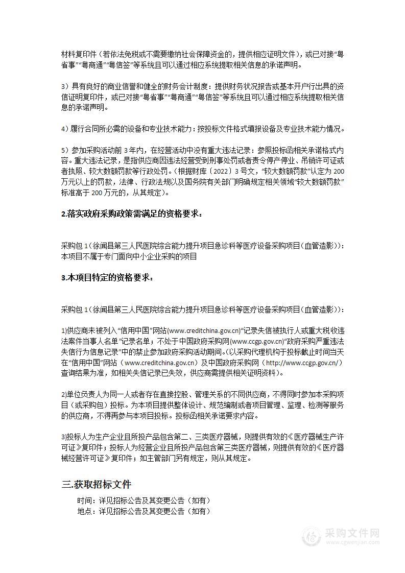 徐闻县第三人民医院综合能力提升项目急诊科等医疗设备采购项目（血管造影）