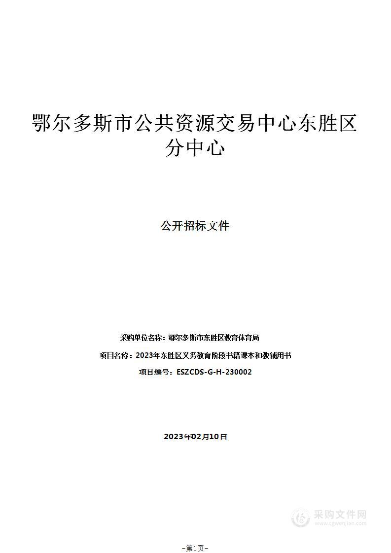 2023年东胜区义务教育阶段书籍课本和教辅用书